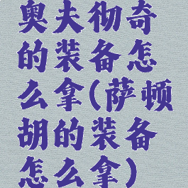 奥夫彻奇的装备怎么拿(萨顿胡的装备怎么拿)