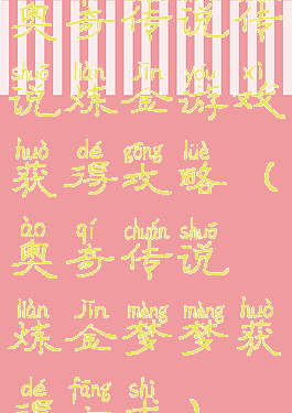 奥奇传说传说炼金游戏获得攻略(奥奇传说炼金梦梦获得方式)