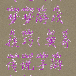 奥奇传说传说暗黑梦梦游戏技巧(奥奇传说手游暗黑梦梦怎么得)