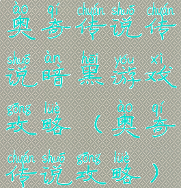 奥奇传说传说暗黑游戏攻略(奥奇传说攻略)