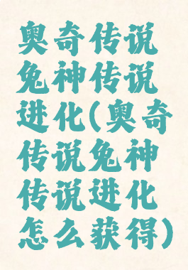 奥奇传说兔神传说进化(奥奇传说兔神传说进化怎么获得)