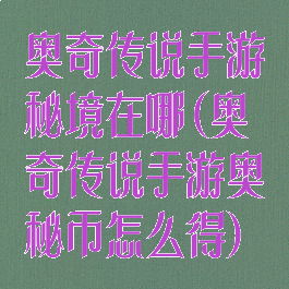 奥奇传说手游秘境在哪(奥奇传说手游奥秘币怎么得)