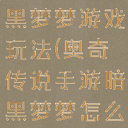 奥奇传说暗黑梦梦游戏玩法(奥奇传说手游暗黑梦梦怎么得)