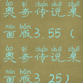 奥奇传说桌面版3.55(奥奇传说桌面版3.25)