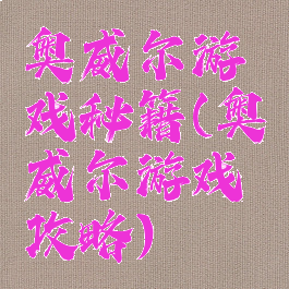 奥威尔游戏秘籍(奥威尔游戏攻略)