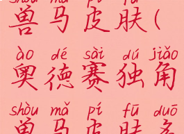 奥德赛独角兽马皮肤(奥德赛独角兽马皮肤多少钱)