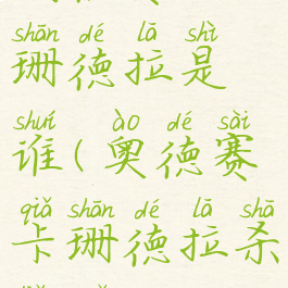 奥德赛卡珊德拉是谁(奥德赛卡珊德拉杀了母亲)