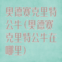 奥德赛克里特公牛(奥德赛克里特公牛在哪里)