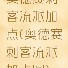 奥德赛刺客流派加点(奥德赛刺客流派加点图)