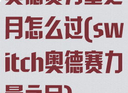 奥德赛力量之月怎么过(switch奥德赛力量之月)