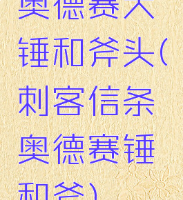 奥德赛大锤和斧头(刺客信条奥德赛锤和斧)
