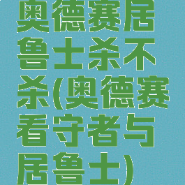 奥德赛居鲁士杀不杀(奥德赛看守者与居鲁士)