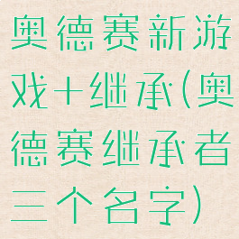 奥德赛新游戏+继承(奥德赛继承者三个名字)