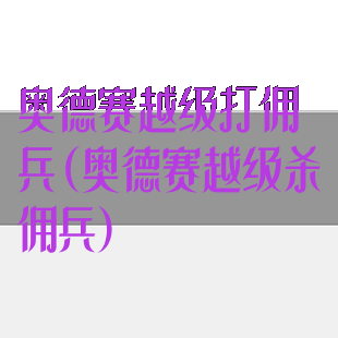 奥德赛越级打佣兵(奥德赛越级杀佣兵)