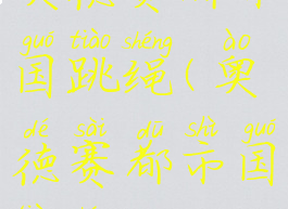 奥德赛都市国跳绳(奥德赛都市国跳绳)