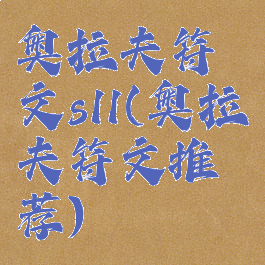 奥拉夫符文s11(奥拉夫符文推荐)