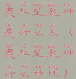 奥拉星乾坤是什么系(奥拉星乾坤什么特性)