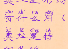 奥拉星形态有什么用(奥拉星特性大全)