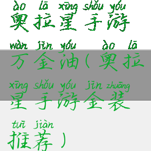 奥拉星手游万金油(奥拉星手游金装推荐)
