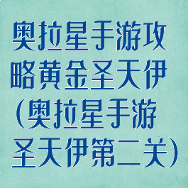 奥拉星手游攻略黄金圣天伊(奥拉星手游圣天伊第二关)