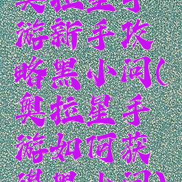 奥拉星手游新手攻略黑小问(奥拉星手游如何获得黑小问)