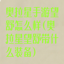 奥拉星手游望舒怎么样(奥拉星望舒带什么装备)