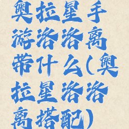 奥拉星手游洛洛离带什么(奥拉星洛洛离搭配)