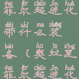 奥拉星手游菲尔超进化带什么装备(奥拉星菲尔超进化攻略)