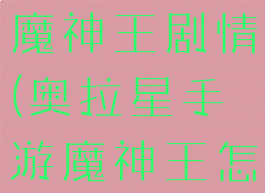 奥拉星手游魔神王剧情(奥拉星手游魔神王怎么过)