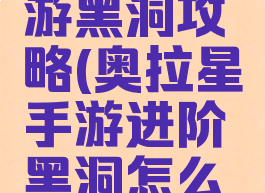 奥拉星手游黑洞攻略(奥拉星手游进阶黑洞怎么开)