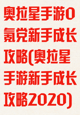 奥拉星手游0氪党新手成长攻略(奥拉星手游新手成长攻略2020)