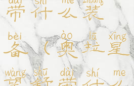 奥拉星望舒带什么装备(奥拉星望舒带什么特性)