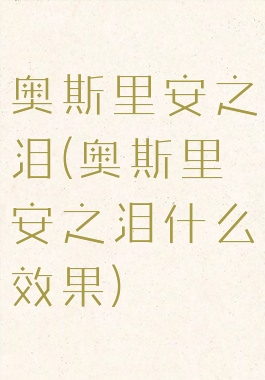 奥斯里安之泪(奥斯里安之泪什么效果)