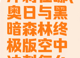 奥日空中冲刺在哪(奥日与黑暗森林终极版空中冲刺怎么用)