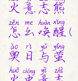 奥日与萤火意志熊怎么唤醒(奥日与萤火虫意志熊)
