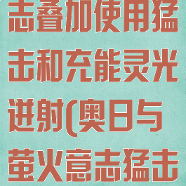 奥日与萤火意志叠加使用猛击和充能灵光迸射(奥日与萤火意志猛击)