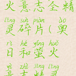 奥日与萤火意志全精灵碎片(奥日和萤火意志精灵碎片推荐)