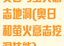 奥日与萤火意志地洞(奥日和萤火意志挖洞技能)