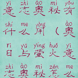 奥日与萤火意志奥秘有什么用(奥日与萤火意志奥秘怎么获得)