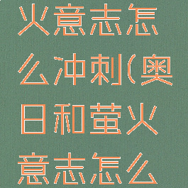 奥日与萤火意志怎么冲刺(奥日和萤火意志怎么冲刺)