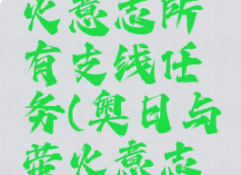 奥日与萤火意志所有支线任务(奥日与萤火意志成就攻略)