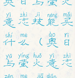 奥日与萤火意志技能买什么(奥日与萤火意志怎么加点)