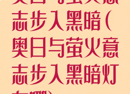 奥日与萤火意志步入黑暗(奥日与萤火意志步入黑暗灯在哪)