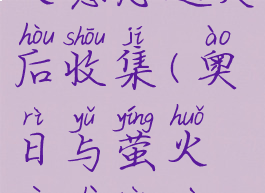 奥日与萤火意志通关后收集(奥日与萤火意志任务攻略)