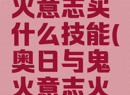 奥日与鬼火意志买什么技能(奥日与鬼火意志火球位置)