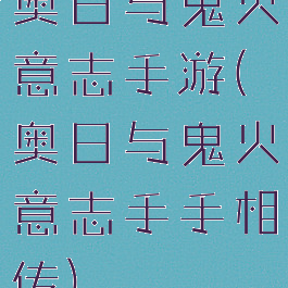 奥日与鬼火意志手游(奥日与鬼火意志手手相传)