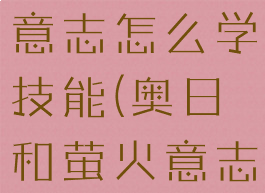 奥日和萤火意志怎么学技能(奥日和萤火意志技能在哪)