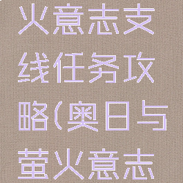 奥日和萤火意志支线任务攻略(奥日与萤火意志全支线)