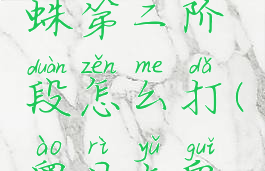 奥日和萤火意志蜘蛛第二阶段怎么打(奥日与鬼火意志蜘蛛)