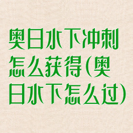 奥日水下冲刺怎么获得(奥日水下怎么过)